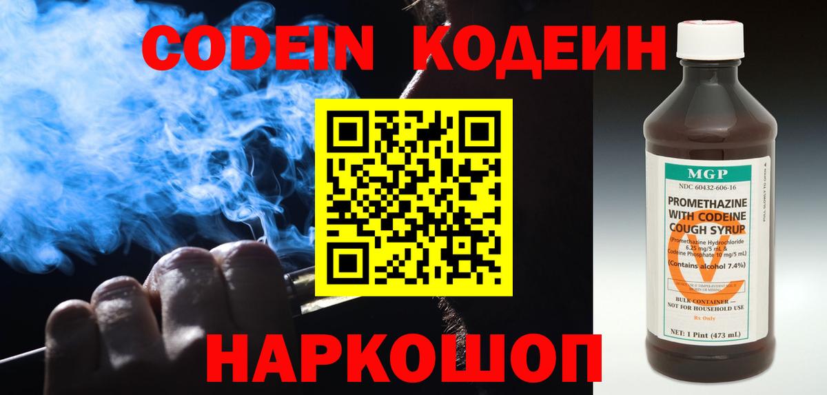 Codein напиток Lean (лин) Советская Гавань