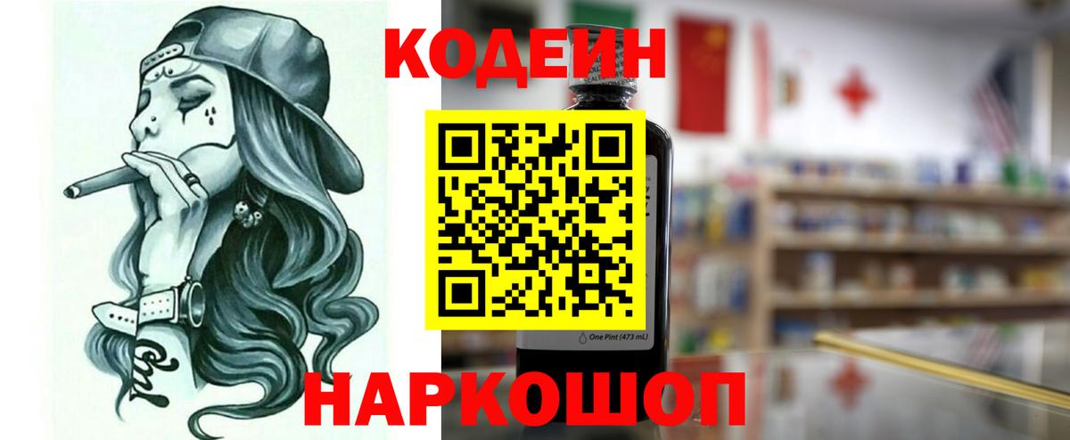 Советская Гавань  Кодеиновый сироп Lean Purple Drank  Кодеин напиток Lean (лин)  Вход с VPN 